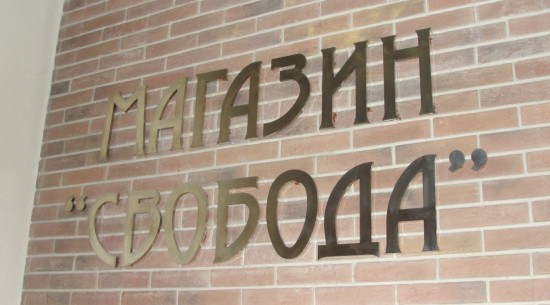 Магазин Свобода На Вятской Часы Работы